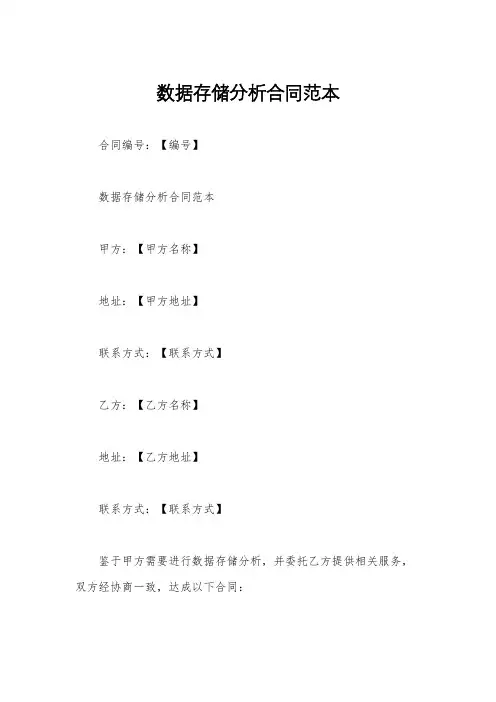 数据存储分析合同范本