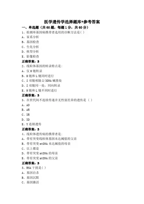 医学遗传学选择题库+参考答案