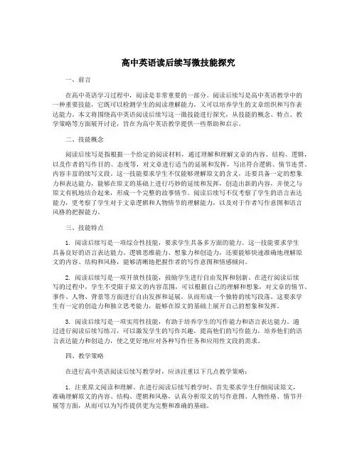 高中英语读后续写微技能探究