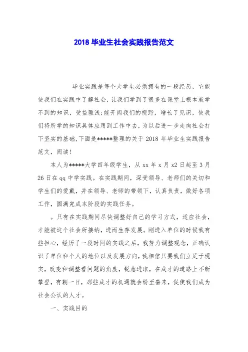 2018毕业生社会实践报告范文