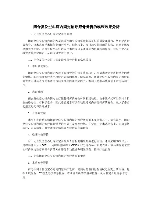 闭合复位空心钉内固定治疗跟骨骨折的临床效果分析