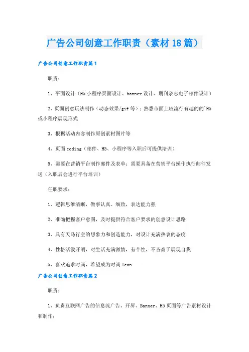 广告公司创意工作职责(素材18篇).doc