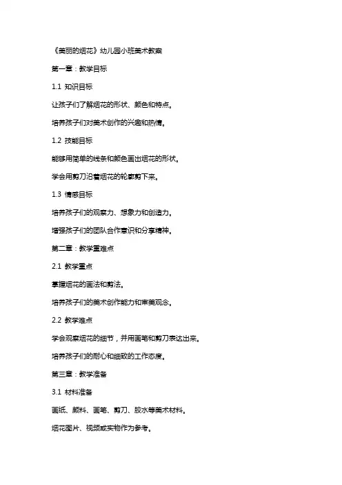 《美丽的烟花》幼儿园小班美术教案