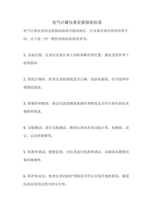 电气计量仪表安装验收标准