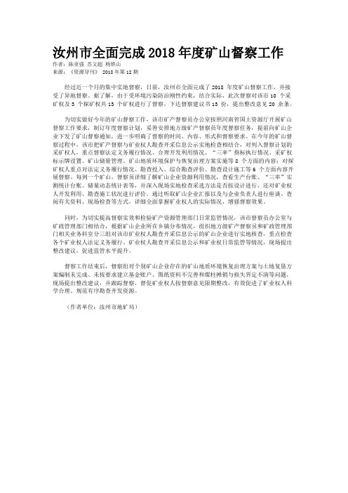 汝州市全面完成2018年度矿山督察工作