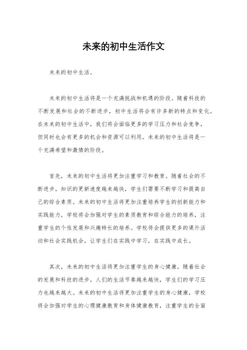 未来的初中生活作文