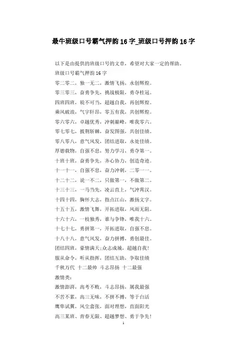 最牛班级口号霸气押韵16字_班级口号押韵16字