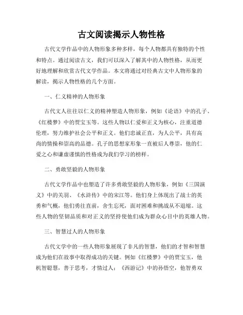 古文阅读揭示人物性格