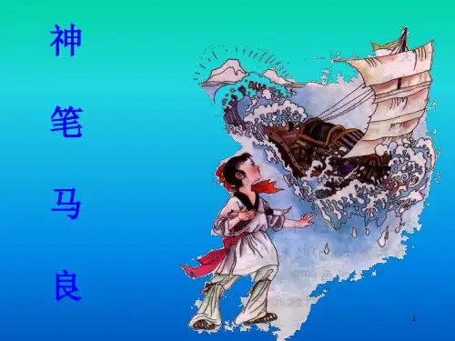 人教版三上《神笔马良》ppt课件