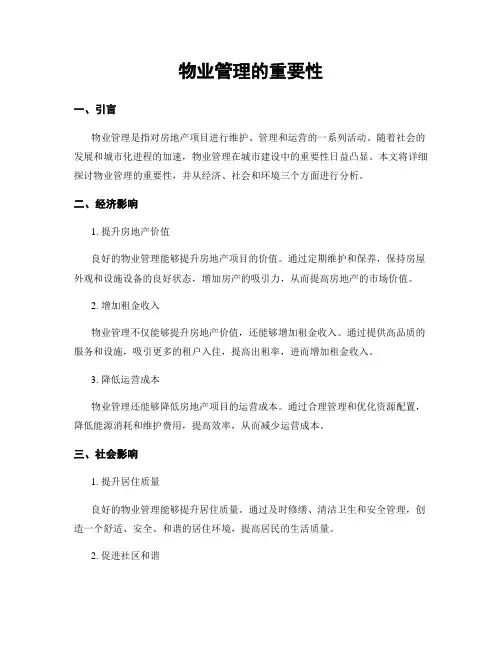 物业管理的重要性