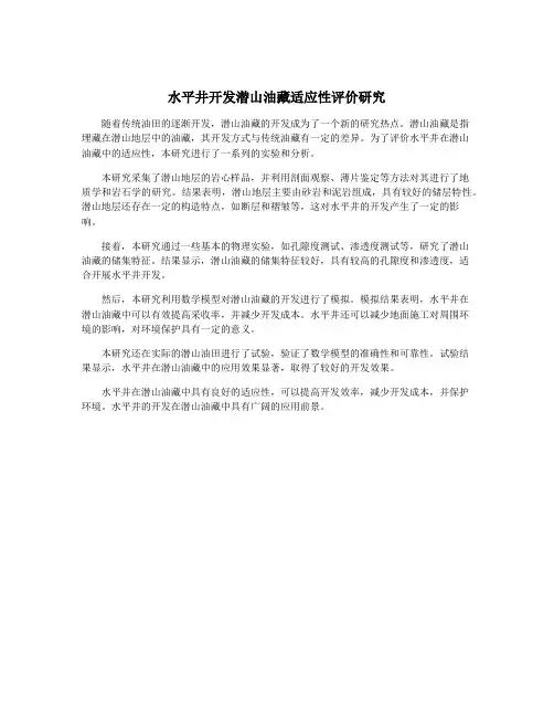 水平井开发潜山油藏适应性评价研究