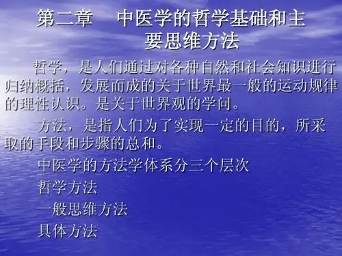 2中医学的哲学基础和主要思维方法