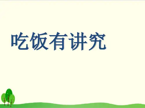 道德与法治(部编版)《吃饭有讲究》上课用-PPT1