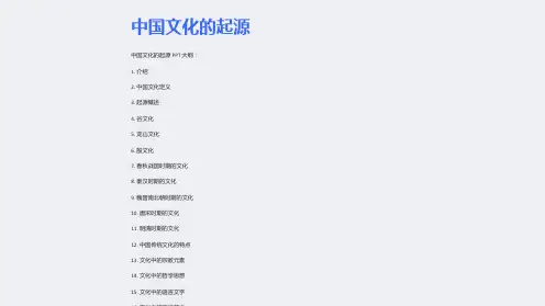 《中国文化的起源》课件