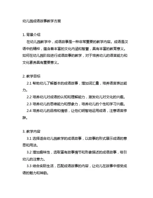 幼儿园成语故事教学方案 成语教学