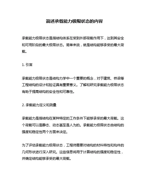 简述承载能力极限状态的内容