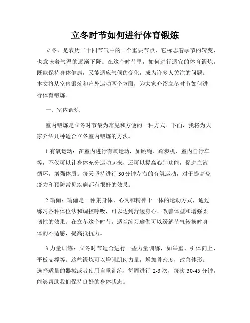 立冬时节如何进行体育锻炼
