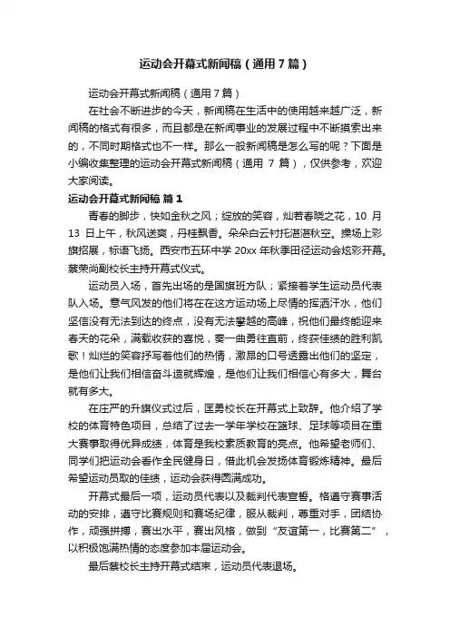 运动会开幕式新闻稿（通用7篇）