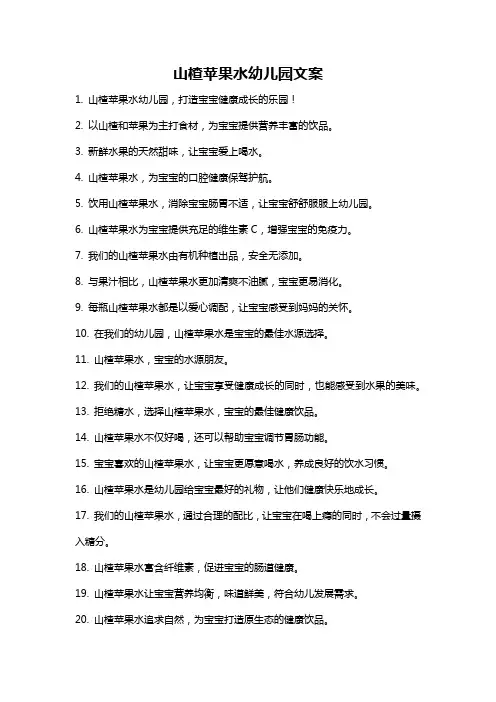 山楂苹果水幼儿园文案