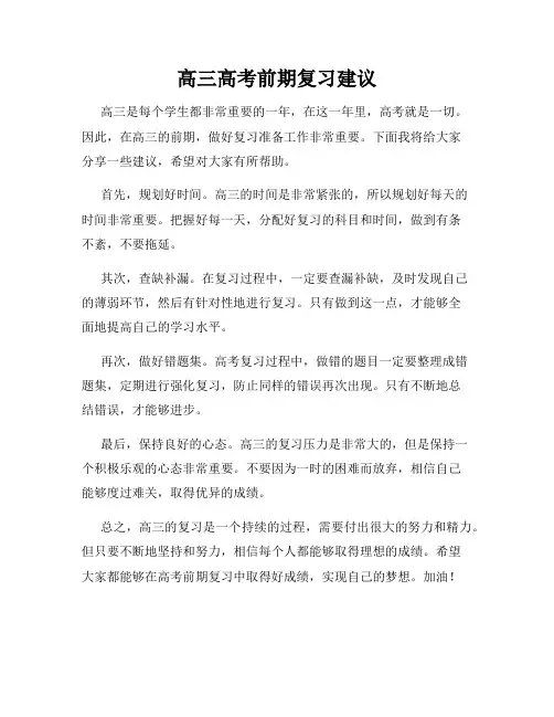 高三高考前期复习建议