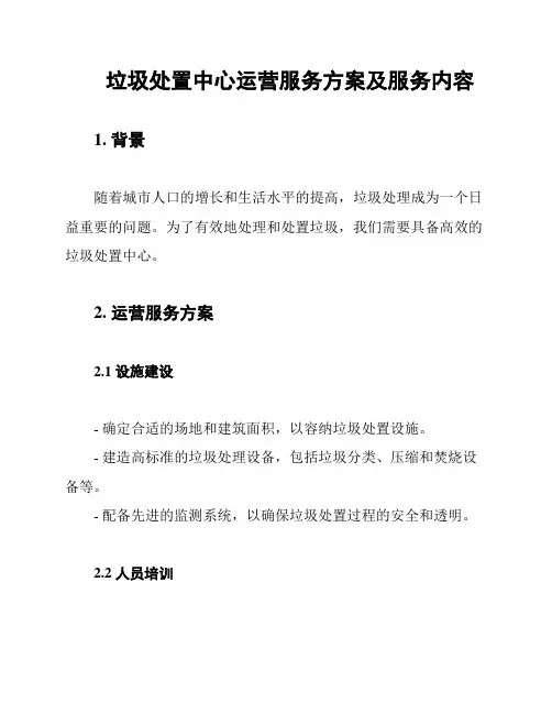 垃圾处置中心运营服务方案及服务内容