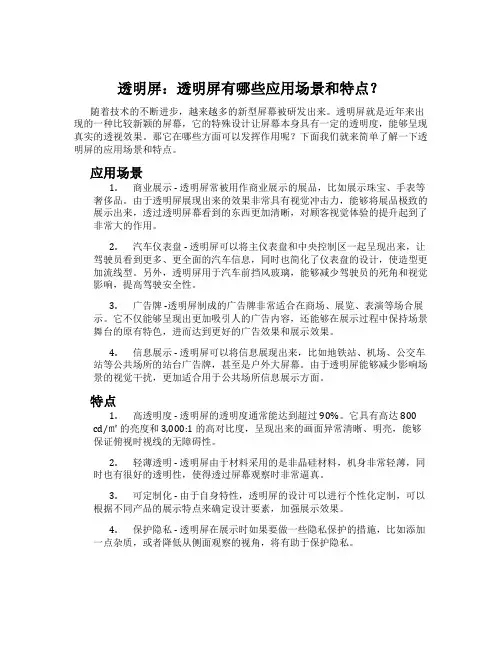 透明屏：透明屏有哪些应用场景和特点？