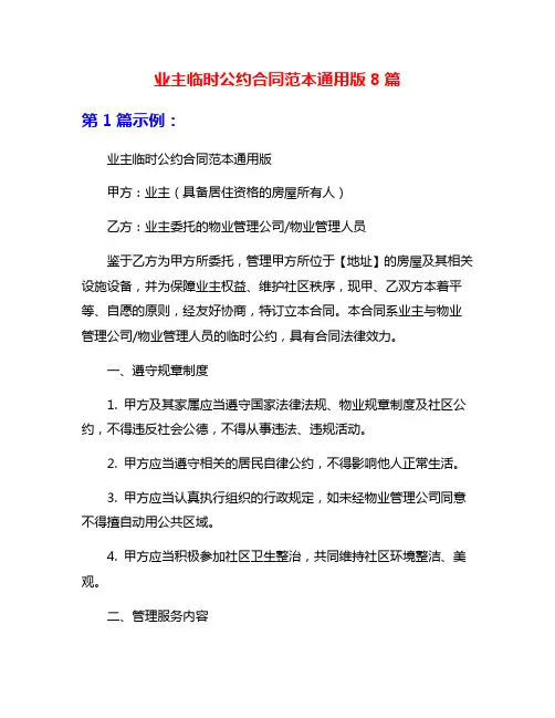 业主临时公约合同范本通用版8篇
