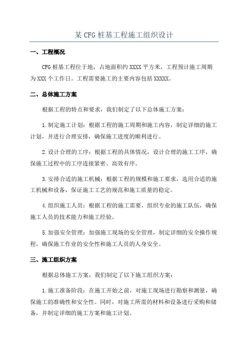 某CFG桩基工程施工组织设计
