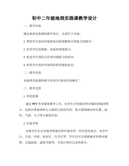 初中二年级地理实践课教学设计