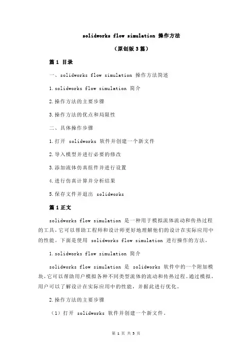 solidworks flow simulation 操作方法