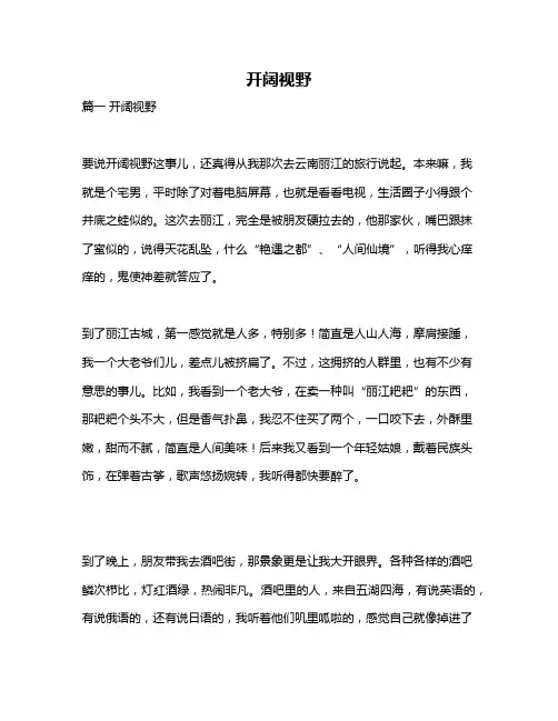 作文《开阔视野》