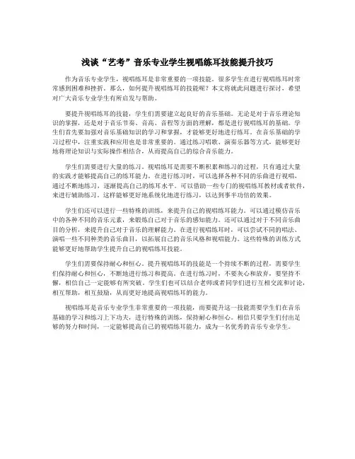 浅谈“艺考”音乐专业学生视唱练耳技能提升技巧