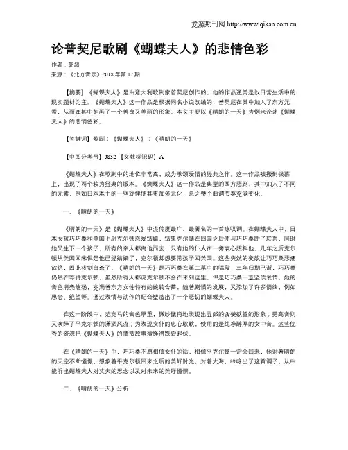 论普契尼歌剧《蝴蝶夫人》的悲情色彩