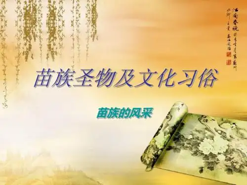 第三组 苗族圣物及文化习俗