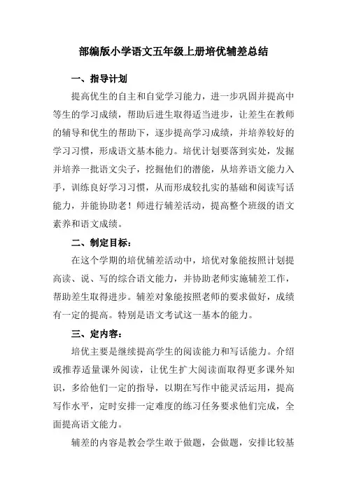 2024部编版小学语文五年级上册培优辅差总结