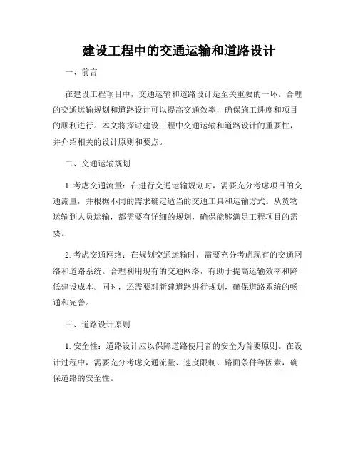 建设工程中的交通运输和道路设计