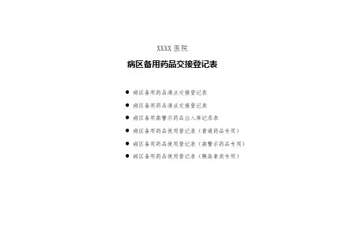 医院病区备用药品交接登记表