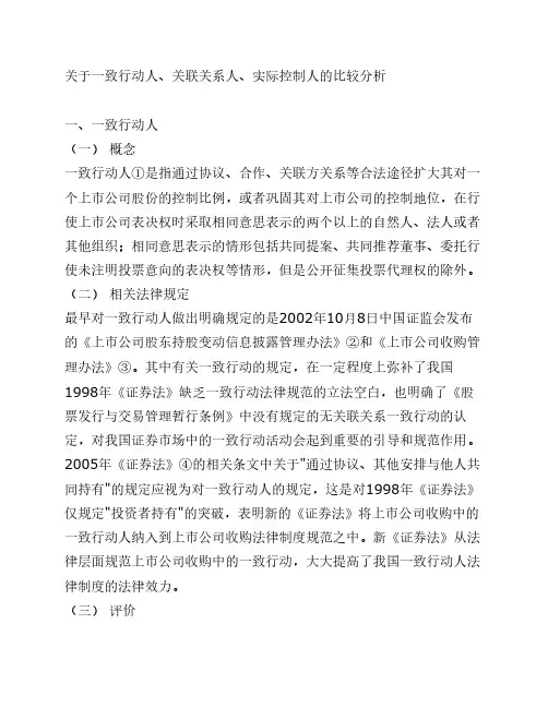 关于一致行动人、关联关系人、实际控制人的比较分析