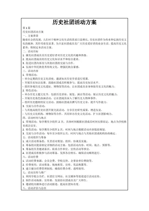 历史社团活动方案