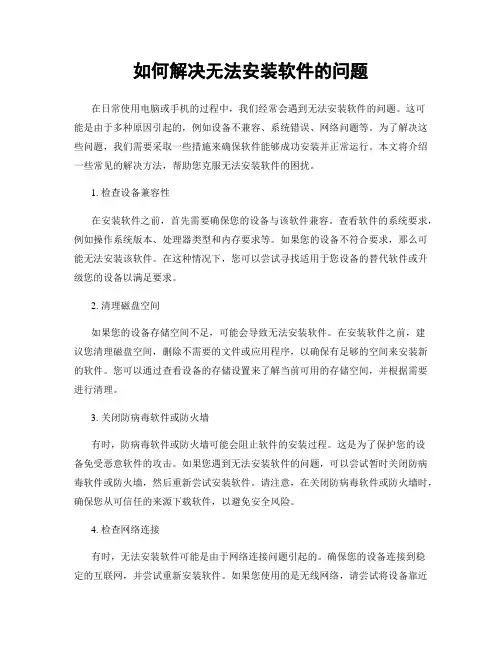 如何解决无法安装软件的问题