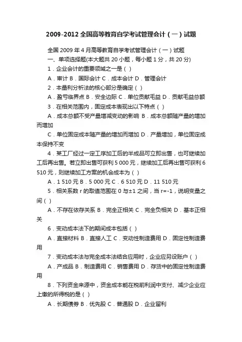 2009-2012全国高等教育自学考试管理会计（一）试题