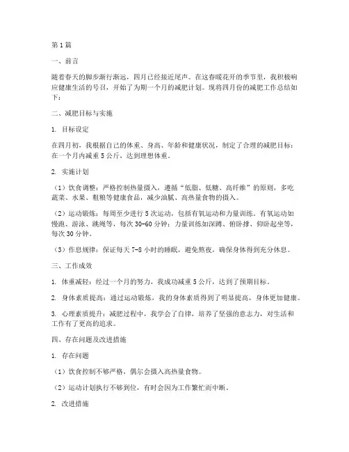 四月减肥工作总结范文(3篇)