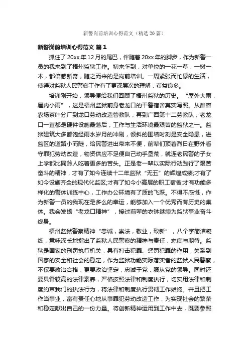 新警岗前培训心得范文（精选20篇）