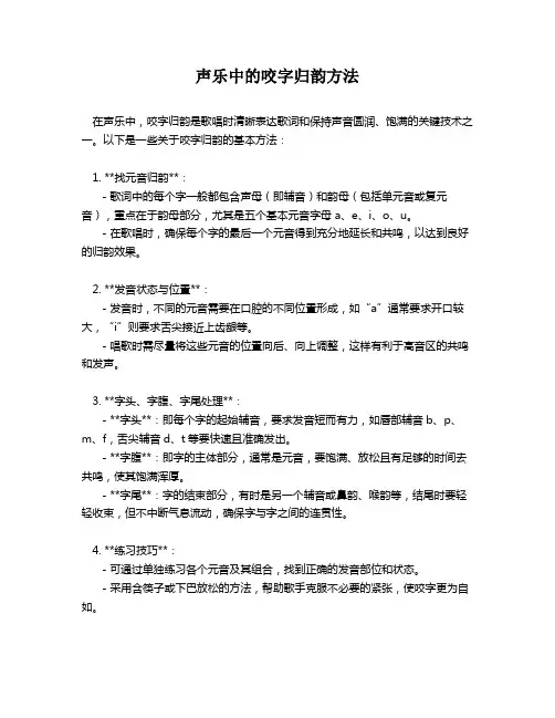 声乐中的咬字归韵方法