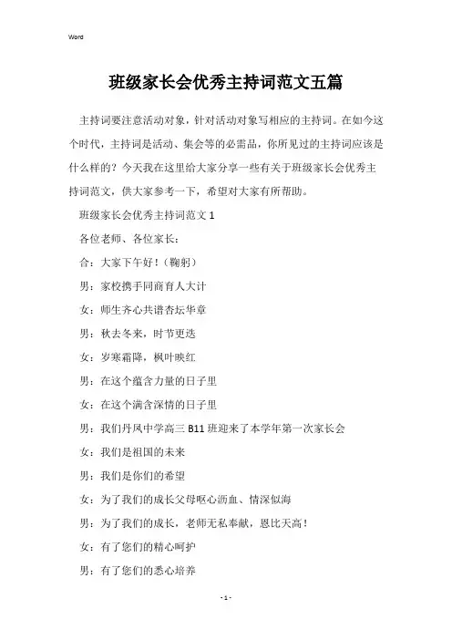 班级家长会优秀主持词范文五篇