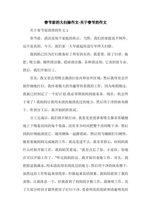 春节前的大扫除作文-关于春节的作文.doc