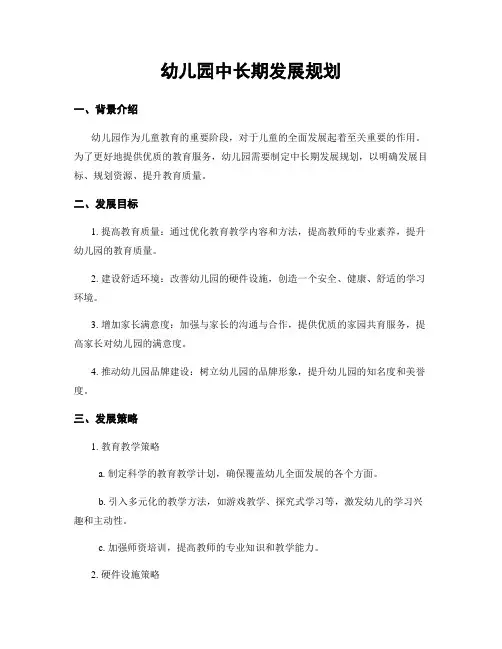 幼儿园中长期发展规划