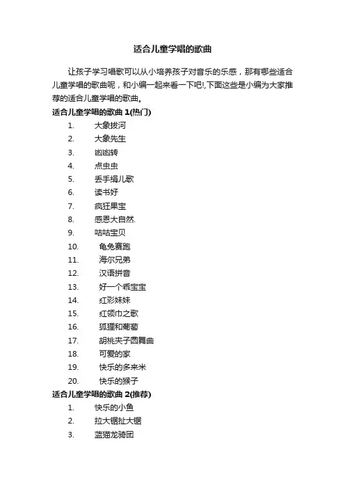 适合儿童学唱的歌曲