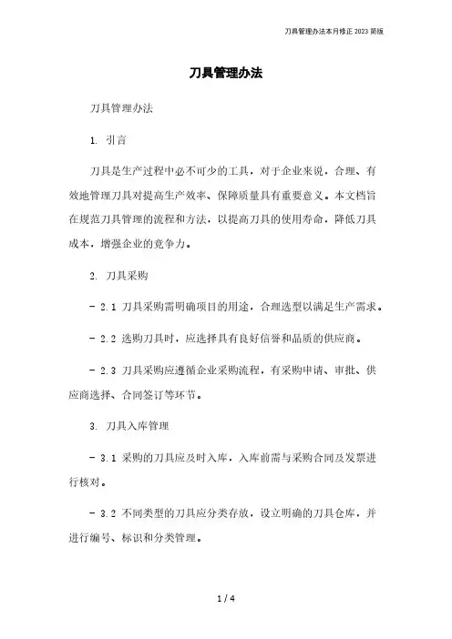 刀具管理办法本月修正2023简版
