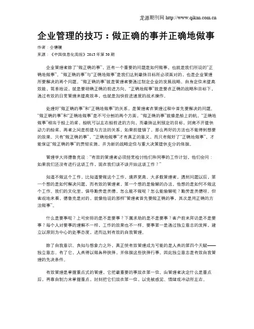 企业管理的技巧：做正确的事并正确地做事